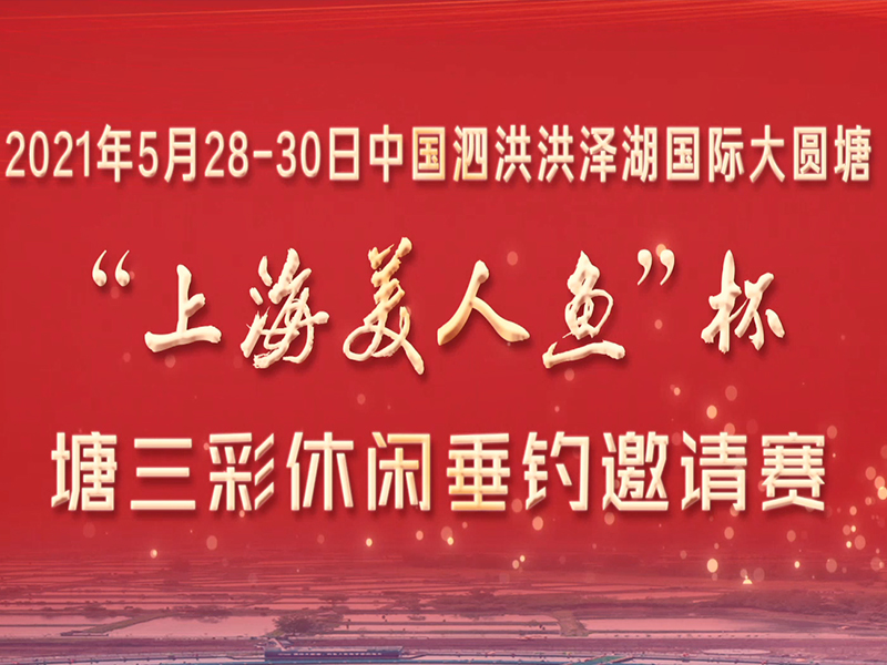 2021年5月28-30日國際大圓塘“上海美人魚杯”塘三彩休閑垂釣邀請賽