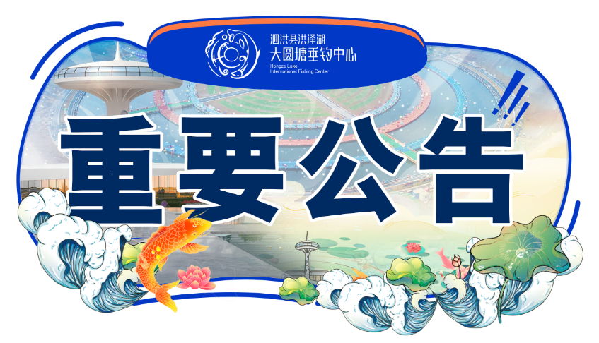 【公證書公示】“客友”杯第五屆塘三彩共釣出271750元標魚獎金